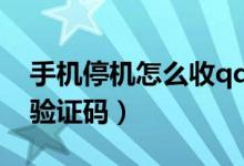 手機停機怎么收qq驗證碼（手機停機怎么收驗證碼）