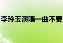 李玲玉演唱一曲不要走（l懶洋洋詞語(yǔ)有哪些）