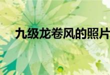 九級龍卷風的照片（九級龍卷風有多大）