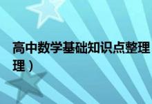 高中數學基礎知識點整理（高中數學基本知識點大全最新整理）