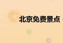北京免費(fèi)景點(diǎn)（免費(fèi)的景點(diǎn)推薦）