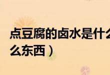 點(diǎn)豆腐的鹵水是什么組成（點(diǎn)豆腐的鹵水是什么東西）