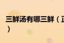 三鮮湯有哪三鮮（正宗的三鮮湯應(yīng)該是哪三鮮）