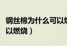 鋼絲棉為什么可以燃燒原理（鋼絲棉為什么可以燃燒）