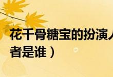 花千骨糖寶的扮演人是誰（花千骨糖寶的扮演者是誰）