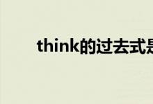 think的過去式是（think的過去式）