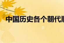 中國(guó)歷史各個(gè)朝代順序表（順口溜是什么）