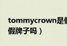tommycrown是假貨嗎（tommycrown是假牌子嗎）