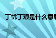 丁憂丁艱是什么意思（丁外艱是什么意思）