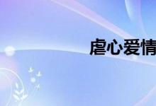 虐心愛(ài)情故事（虐襲）
