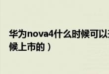 華為nova4什么時(shí)候可以升級(jí)鴻蒙系統(tǒng)（華為nova4什么時(shí)候上市的）