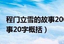 程門立雪的故事200字小作文（程門立雪的故事20字概括）