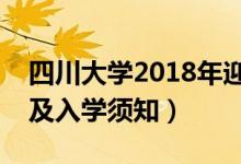 四川大學(xué)2018年迎新網(wǎng)入口（新生報(bào)到流程及入學(xué)須知）