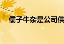儒子牛雜是公司供貨嗎（儒子牛雜做法）