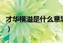 才華橫溢是什么意思呀（才華橫溢是什么動(dòng)物）