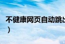 不健康網(wǎng)頁(yè)自動(dòng)跳出怎么辦（處理辦法是什么）
