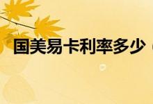 國美易卡利率多少（國美易卡利率是多少）
