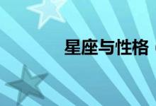 星座與性格（本文一一分析）