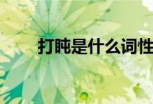 打盹是什么詞性（打盹是什么意思）