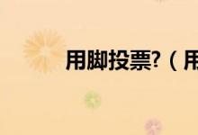 用腳投票?（用腳投票是啥意思）