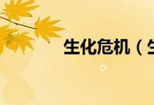 生化危機(jī)（生化危機(jī)有幾部）