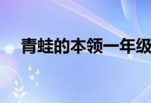 青蛙的本領(lǐng)一年級(jí)（青蛙的本領(lǐng)有哪些）