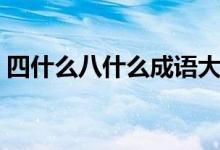 四什么八什么成語大全（四什么八什么成語）