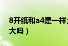 8開紙和a4是一樣大嗎3(8開紙和a4是一樣大嗎)