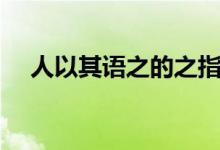 人以其語(yǔ)之的之指代誰(shuí)（人以其語(yǔ)語(yǔ)之）