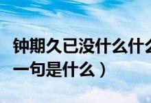 鐘期久已沒(méi)什么什么什么（鐘子期久已沒(méi)的下一句是什么）