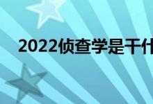 2022偵查學是干什么的（就業(yè)前景如何）