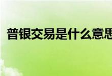 普銀交易是什么意思（py交易 是什么意思）