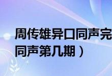 周傳雄異口同聲完整版10分鐘（周傳雄異口同聲第幾期）