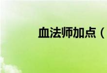 血法師加點（四個步驟教你加）