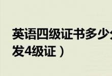 英語四級(jí)證書多少分發(fā)證（英語4級(jí)考多少分發(fā)4級(jí)證）