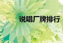 說(shuō)唱廠牌排行（說(shuō)唱廠牌有哪些）