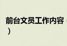 前臺(tái)文員工作內(nèi)容（前臺(tái)文員工作內(nèi)容有哪些）
