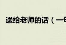 送給老師的話（一句話表達(dá)對(duì)老師的敬愛(ài)）