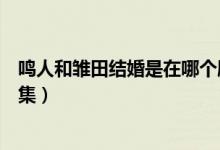 鳴人和雛田結(jié)婚是在哪個劇場版（鳴人和雛田結(jié)婚是在第幾集）