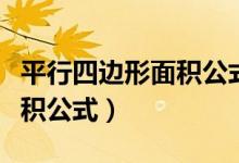 平行四邊形面積公式推導(dǎo)過程（平行四邊形面積公式）