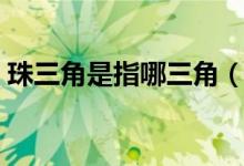 珠三角是指哪三角（珠三角是指哪三個(gè)地方）