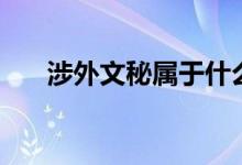 涉外文秘屬于什么專業(yè)（還不好就業(yè)）