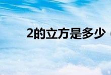 2的立方是多少（2的立方是多少?。?class=