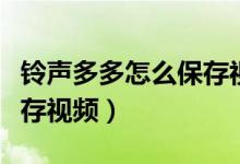 鈴聲多多怎么保存視頻鈴聲（鈴聲多多怎么保存視頻）