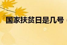 國家扶貧日是幾號（國家扶貧日是哪一天）