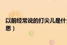 以前經(jīng)常說的打尖兒是什么意思（以前經(jīng)常說的打尖兒的意思）