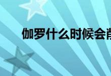 伽羅什么時候會削弱（伽羅什么意思）