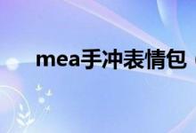 mea手沖表情包（mea手沖是什么梗）