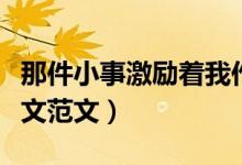 那件小事激勵著我作文（那件小事激勵著我作文范文）