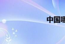 中國(guó)哪個(gè)省最富